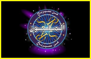 من سيربح المليون لعبة مجانية